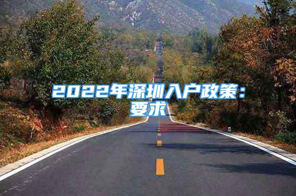 2022年深圳入户政策：要求
