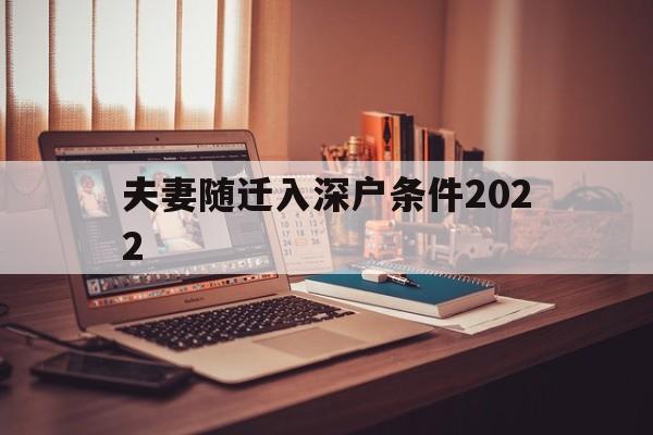 夫妻随迁入深户条件2022(深户随迁入户条件夫妻2020) 深圳核准入户