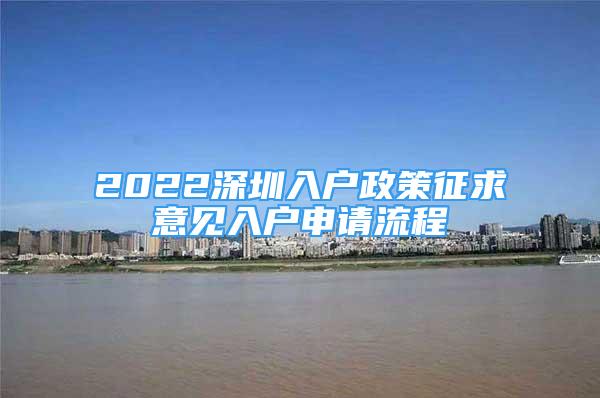 2022深圳入户政策征求意见入户申请流程