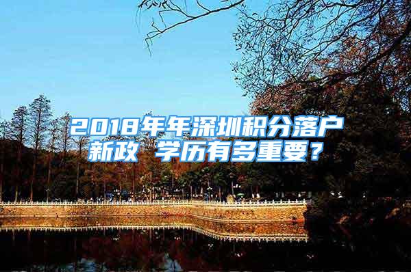 2018年年深圳积分落户新政 学历有多重要？