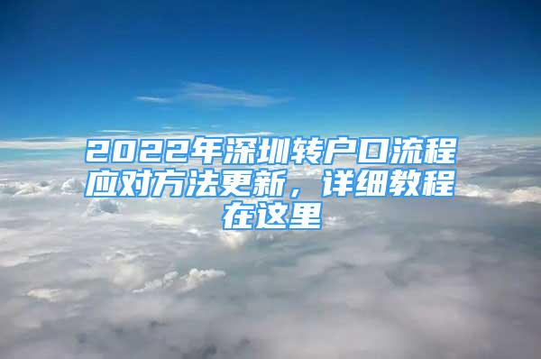 2022年深圳转户口流程应对方法更新，详细教程在这里
