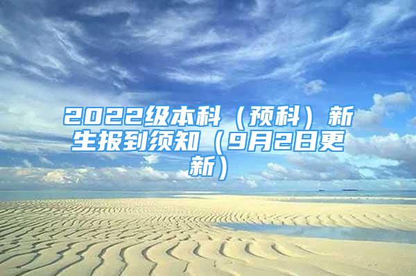 2022级本科（预科）新生报到须知（9月2日更新）