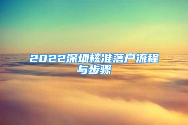 2022深圳核准落户流程与步骤