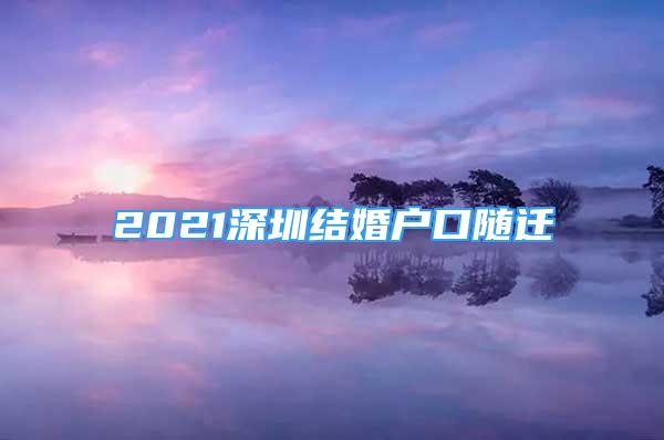 2021深圳结婚户口随迁