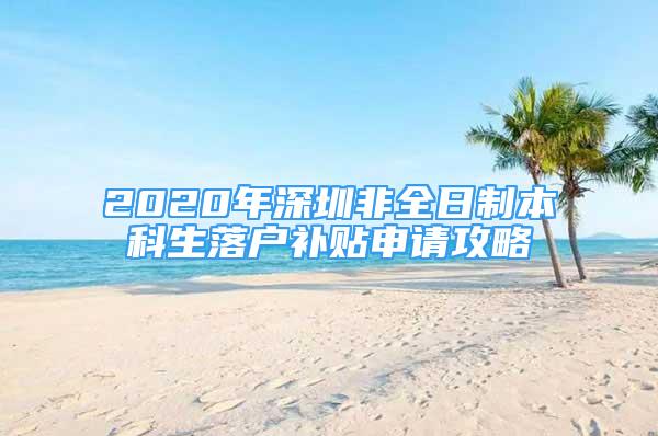 2020年深圳非全日制本科生落户补贴申请攻略