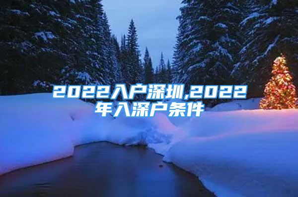 2022入户深圳,2022年入深户条件