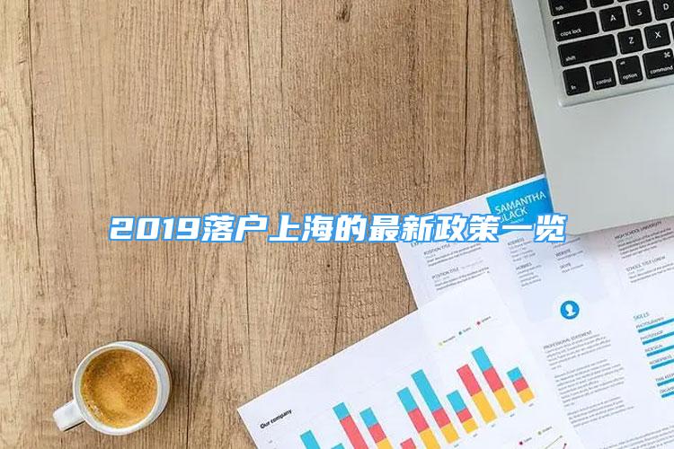 2019落户上海的最新政策一览