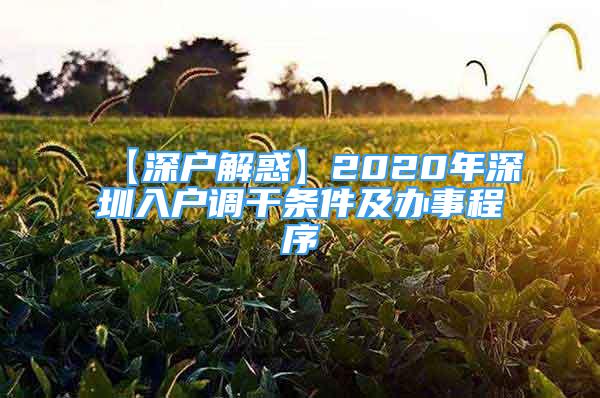 【深户解惑】2020年深圳入户调干条件及办事程序