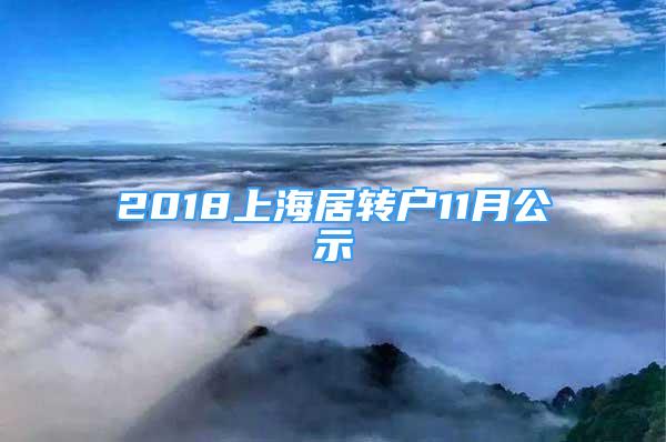 2018上海居转户11月公示