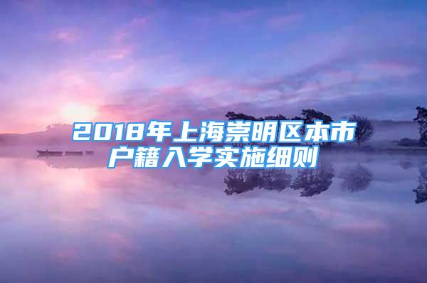 2018年上海崇明区本市户籍入学实施细则
