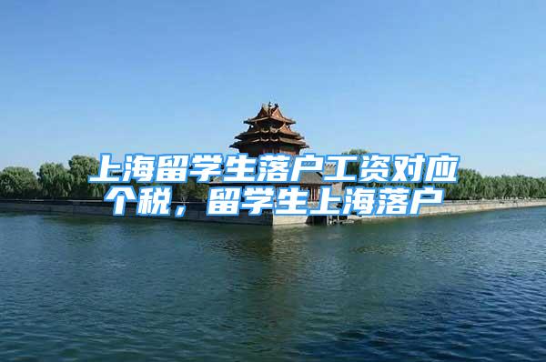 上海留学生落户工资对应个税，留学生上海落户