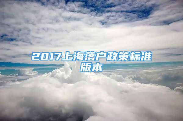 2017上海落户政策标准版本