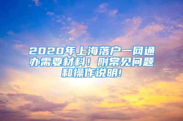 2020年上海落户一网通办需要材料！附常见问题和操作说明!