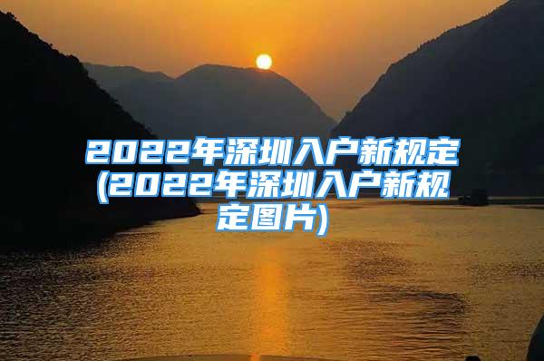 2022年深圳入户新规定(2022年深圳入户新规定图片)