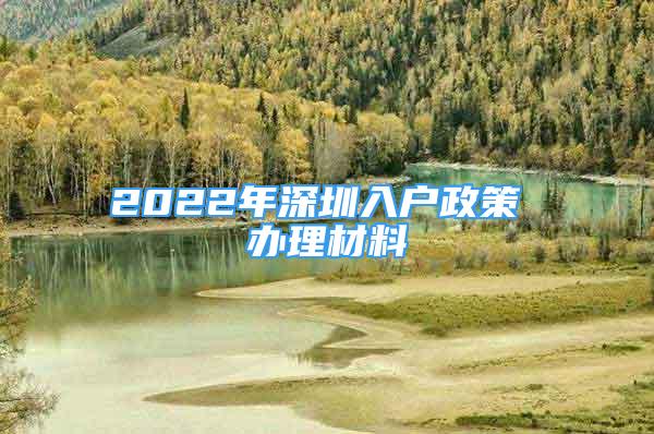 2022年深圳入户政策 办理材料