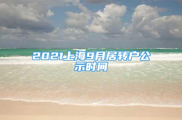2021上海9月居转户公示时间