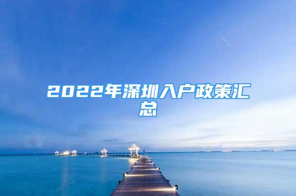 2022年深圳入户政策汇总