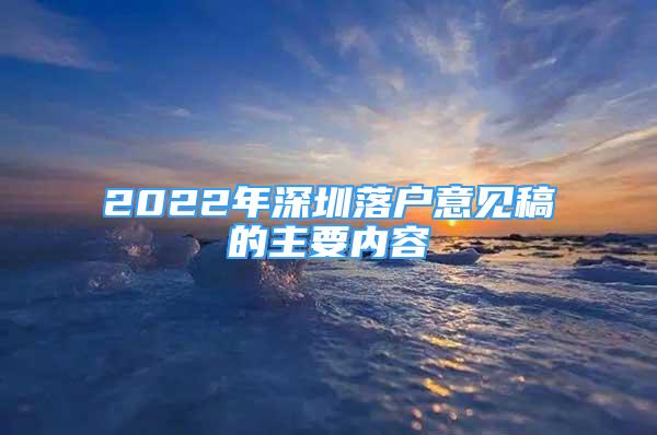 2022年深圳落户意见稿的主要内容