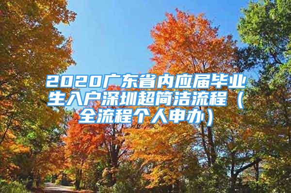 2020广东省内应届毕业生入户深圳超简洁流程（全流程个人申办）
