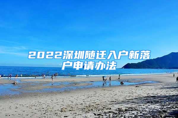 2022深圳随迁入户新落户申请办法