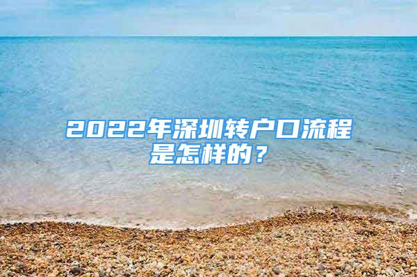 2022年深圳转户口流程是怎样的？