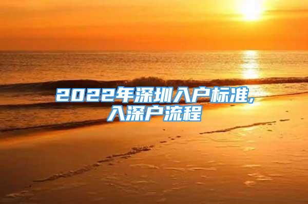 2022年深圳入户标准,入深户流程