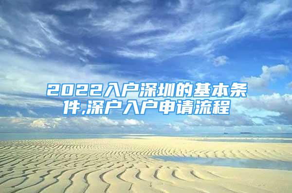 2022入户深圳的基本条件,深户入户申请流程