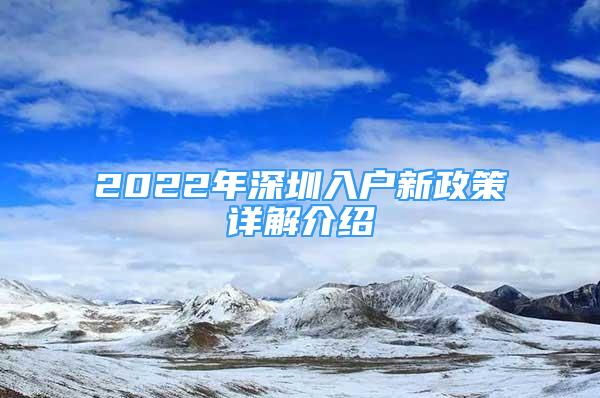 2022年深圳入户新政策详解介绍
