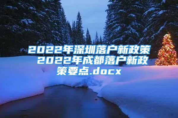 2022年深圳落户新政策 2022年成都落户新政策要点.docx