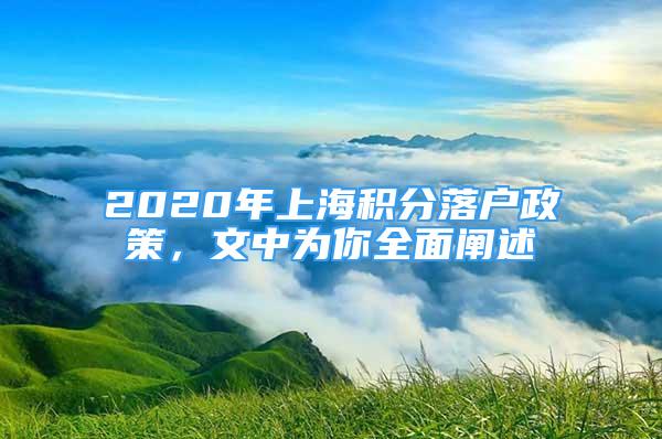 2020年上海积分落户政策，文中为你全面阐述