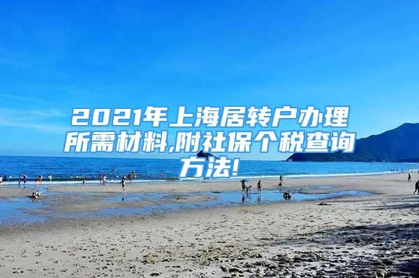 2021年上海居转户办理所需材料,附社保个税查询方法!