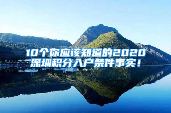 10个你应该知道的2020深圳积分入户条件事实！