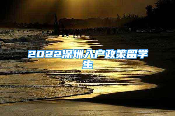 2022深圳入户政策留学生