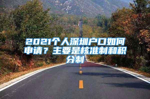 2021个人深圳户口如何申请？主要是核准制和积分制