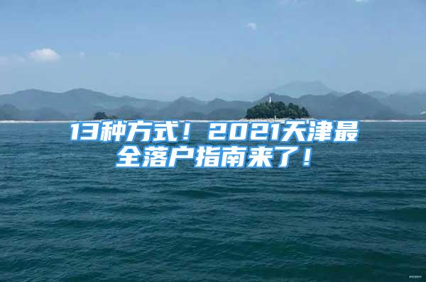 13种方式！2021天津最全落户指南来了！