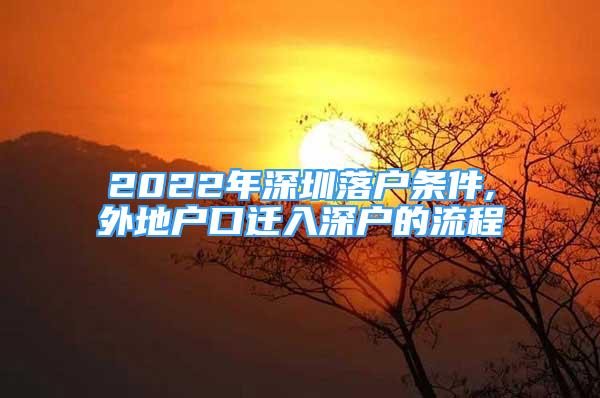 2022年深圳落户条件,外地户口迁入深户的流程