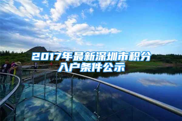 2017年最新深圳市积分入户条件公示
