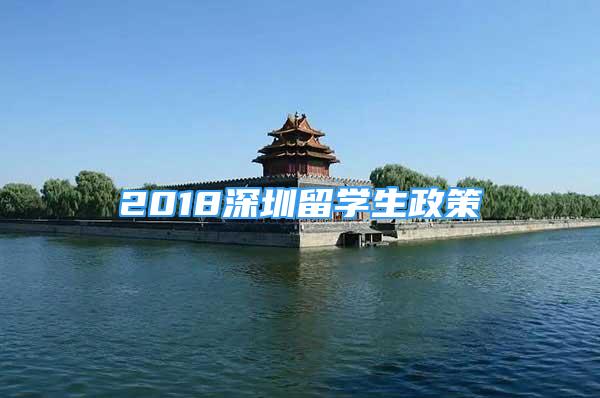 2018深圳留学生政策