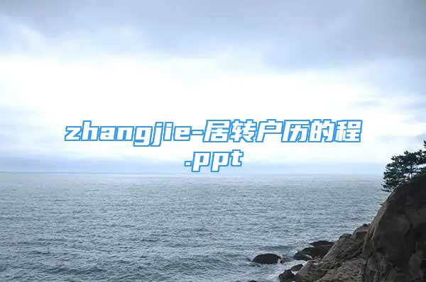 zhangjie-居转户历的程.ppt