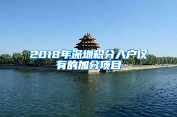2018年深圳积分入户仅有的加分项目