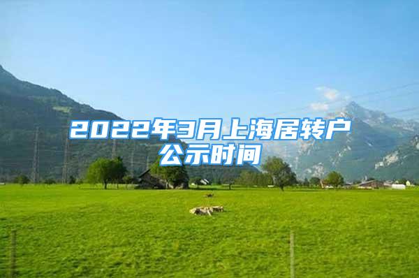 2022年3月上海居转户公示时间