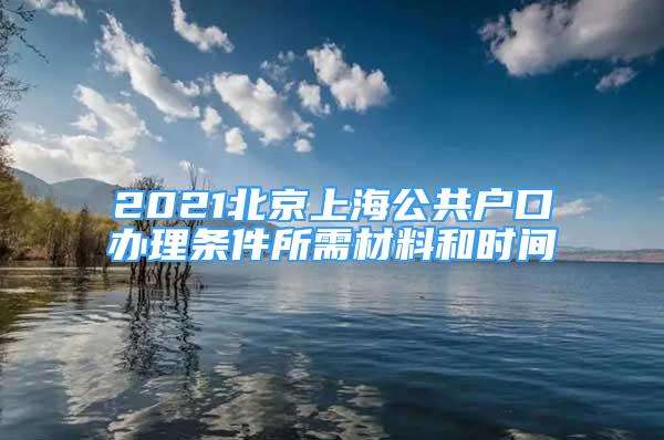 2021北京上海公共户口办理条件所需材料和时间
