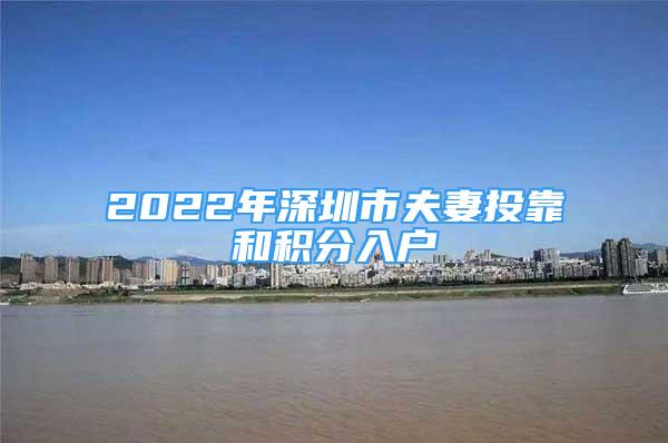 2022年深圳市夫妻投靠和积分入户
