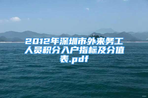 2012年深圳市外来务工人员积分入户指标及分值表.pdf