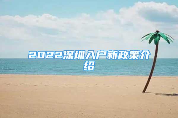 2022深圳入户新政策介绍