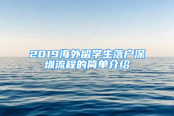 2019海外留学生落户深圳流程的简单介绍