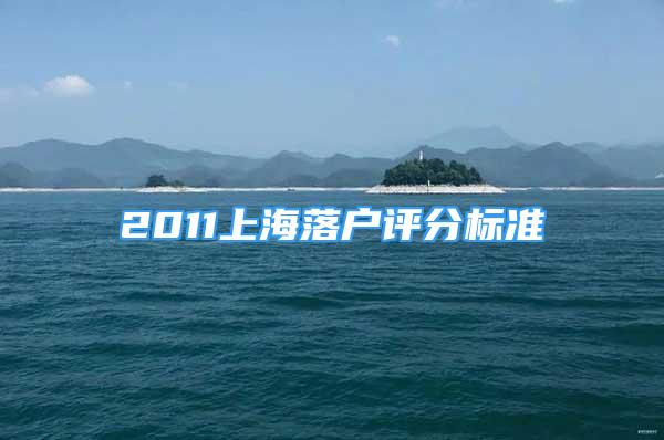 2011上海落户评分标准