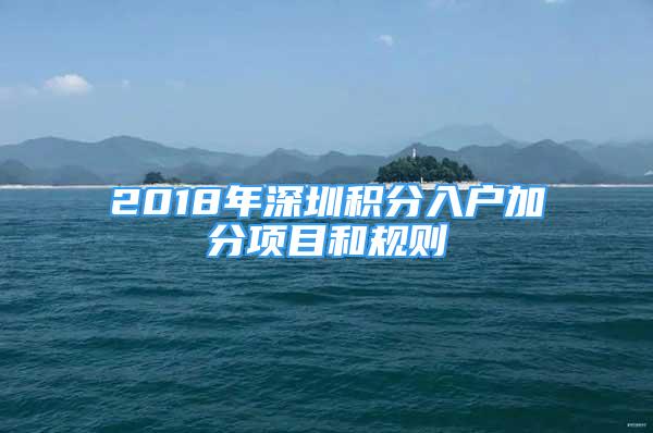 2018年深圳积分入户加分项目和规则