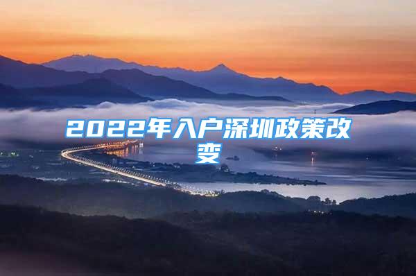 2022年入户深圳政策改变