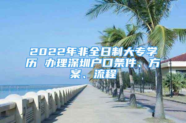 2022年非全日制大专学历 办理深圳户口条件、方案、流程